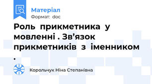 Роль  прикметника  у  мовленні . Зв’язок прикметників  з  іменником .