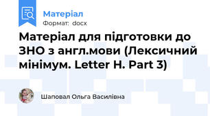 Матеріал для підготовки до ЗНО з англ.мови (Лексичний мінімум. Letter H. Part 3)