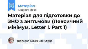 Матеріал для підготовки до ЗНО з англ.мови (Лексичний мінімум. Letter I. Part 1)
