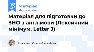 Матеріал для підготовки до ЗНО з англ.мови (Лексичний мінімум. Letter J)