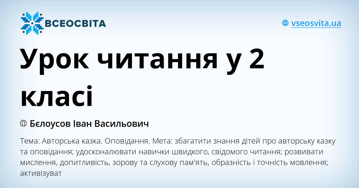 Урок читання у 2 класі | Конспект. Читання