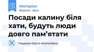 Посади калину біля хати, будуть люди довго пам’ятати