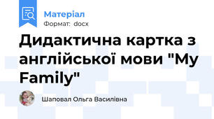 Дидактична картка з англійської мови "My Family"