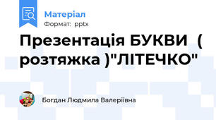 Презентація БУКВИ  ( розтяжка )"ЛІТЕЧКО"