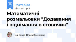 Математичні розмальовки "Додавання і віднімання в стовпчик"