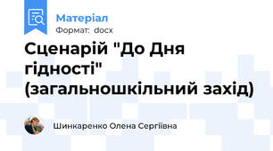 Сценарій "До Дня гідності" (загальношкільний захід)