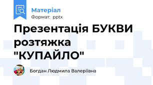 Презентація БУКВИ  розтяжка "КУПАЙЛО"