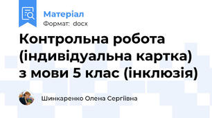 Контрольна робота (індивідуальна картка) з мови 5 клас (інклюзія)