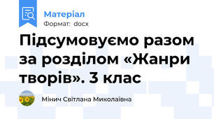 Підсумовуємо разом за розділом «Жанри творів». 3 клас