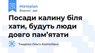 Посади калину біля хати, будуть люди довго пам’ятати