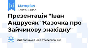 Презентація "Іван Андрусяк "Казочка про Зайчикову знахідку"
