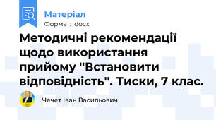 Методичні рекомендації щодо використання прийому ''Встановити відповідність''. Тиски, 7 клас.