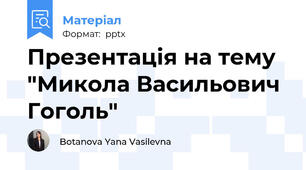 Презентація на тему "Микола Васильович Гоголь"