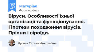 Віруси. Особливості їхньої організації та функціонування.  Гіпотези походження вірусів. Пріони і віроїди.