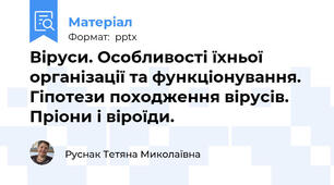Віруси. Особливості їхньої організації та функціонування.  Гіпотези походження вірусів. Пріони і віроїди.