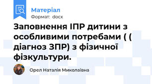 Заповнення ІПР дитини з особливими потребами ( ( діагноз ЗПР) з фізичної фізкультури.
