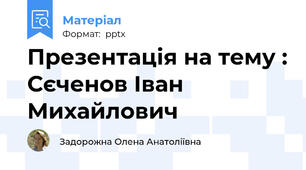 Презентація на тему : Сєченов Іван Михайлович
