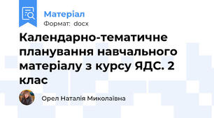 Календарно-тематичне планування навчального матеріалу з курсу ЯДС. 2 клас