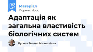 Адаптація як загальна властивість біологічних систем