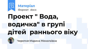 Проект " Вода, водичка" в групі дітей  раннього віку