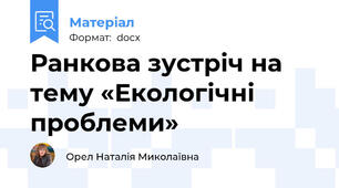 Ранкова зустріч на тему «Екологічні проблеми»