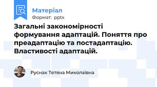 Загальні закономірності формування адаптацій. Поняття про преадаптацію та постадаптацію. Властивості адаптацій.
