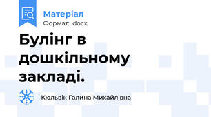 Булінг в дошкільному закладі.