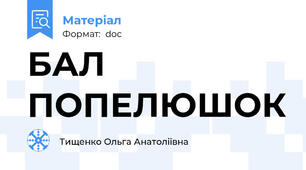 БАЛ ПОПЕЛЮШОК