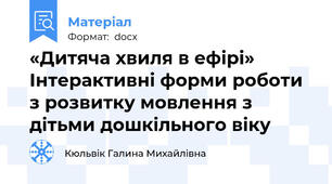 «Дитяча хвиля в ефірі» Інтерактивні форми роботи з розвитку мовлення з дітьми дошкільного віку