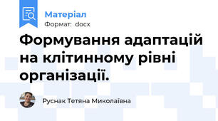 Формування адаптацій на клітинному рівні організації.