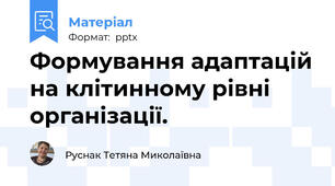 Формування адаптацій на клітинному рівні організації.