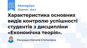 Характеристика основних видів контролю успішності студентів з дисципліни «Економічна теорія».