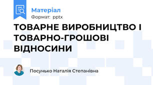 ТОВАРНЕ ВИРОБНИЦТВО І ТОВАРНО-ГРОШОВІ ВІДНОСИНИ