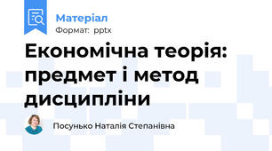 Економічна теорія: предмет і метод дисципліни