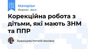 Корекційна робота з дітьми, які мають ЗНМ та ППР