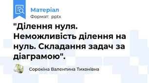"Ділення нуля. Неможливість ділення на нуль. Складання задач за діаграмою".