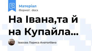 На Івана,та й на Купайла...
