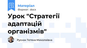 Урок "Стратегії адаптацій організмів"