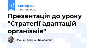Презентація до уроку "Стратегії адаптацій організмів"