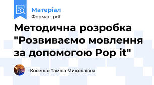 Методична розробка "Розвиваємо мовлення за допомогою Pop it"