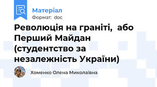 Революція на граніті,  або  Перший Майдан (студентство за незалежність України)