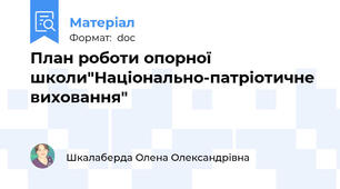 План роботи опорної школи"Національно-патріотичне виховання"