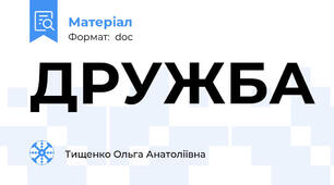 ДРУЖБА