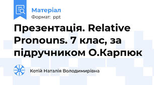 Презентація. Relative Pronouns. 7 клас, за підручником О.Карпюк