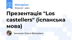 Презентація "Los castellers" (іспанська мова)