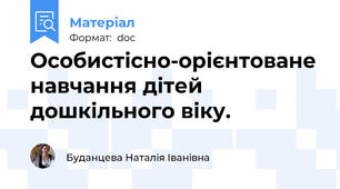 Особистісно-орієнтоване навчання дітей дошкільного віку.