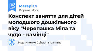 Конспект заняття для дітей молодшого дошкільного віку "Черепашка Міла та чудо - камінці"