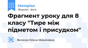 Фрагмент уроку для 8 класу "Тире між підметом і присудком"