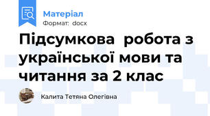 Підсумкова  робота з української мови та читання за 2 клас