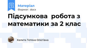 Підсумкова  робота з математики за 2 клас